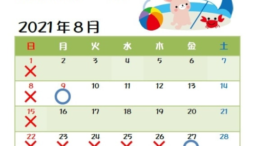 2021年8月の営業日カレンダー